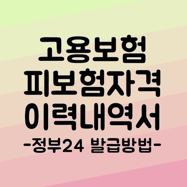 고용보험 피보험자격 이력내역서 정부24 발급방법