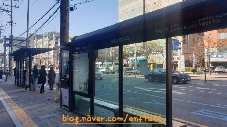 아주대에서 천안 터미널 가는 시외버스 타는 법 : 네이버 블로그 아주대에서 천안 터미널 가는 시외버스 타는 법 : 네이버 블로그