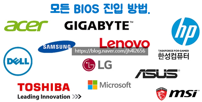 제조사 별 바이오스 Bios 진입 방법 네이버 블로그