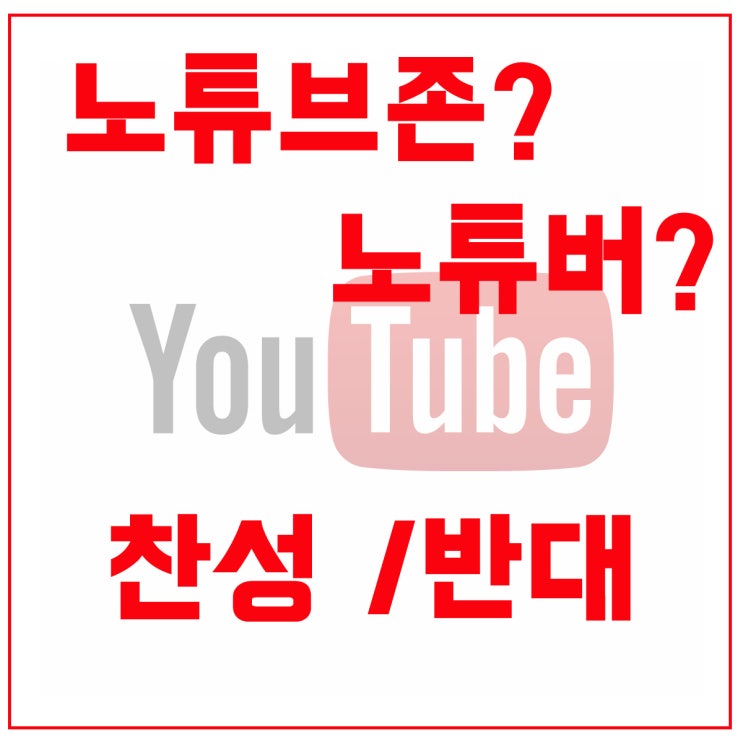 유튜브 규제 찬반 1인방송 유튜브?노튜브?'노튜브존'찬반의견 부산스피치학원/임찬수식스피치학원 : 네이버 블로그