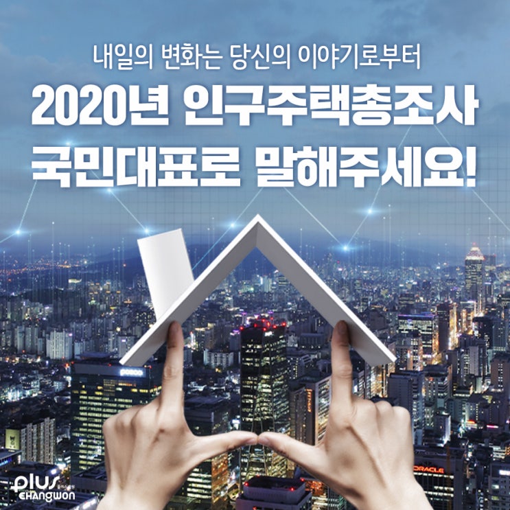 ‘2020년 인구주택총조사’ 국민대표로 말해주세요! : 네이버 블로그
