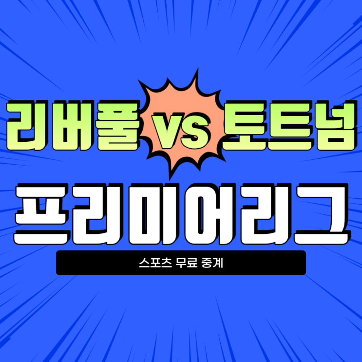 손흥민 경기 일정 리버풀 토트넘 무료 중계 프리미어리그 ...