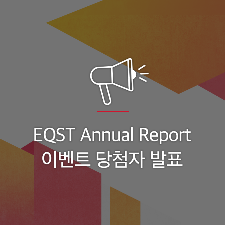 2020 EQST Annual Report 다운로드 이벤트 당첨자 발표