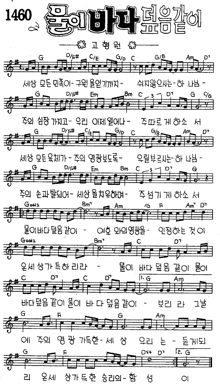 찬양 악보 물이 바다 덮음 같이 세상 모든 민족이 이미숙 네이버 블로그